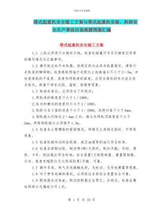 塔式起重机安全施工方案与塔式起重机安装、拆卸安全生产事故应急救援预案汇编