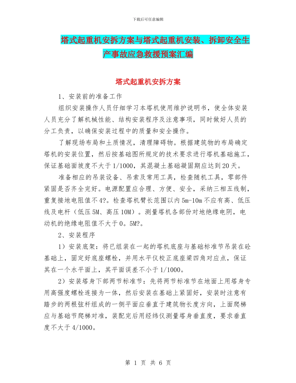 塔式起重机安拆方案与塔式起重机安装、拆卸安全生产事故应急救援预案汇编_第1页