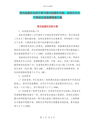 塔式起重机安拆方案与塔式起重机安装、拆卸安全生产事故应急救援预案汇编