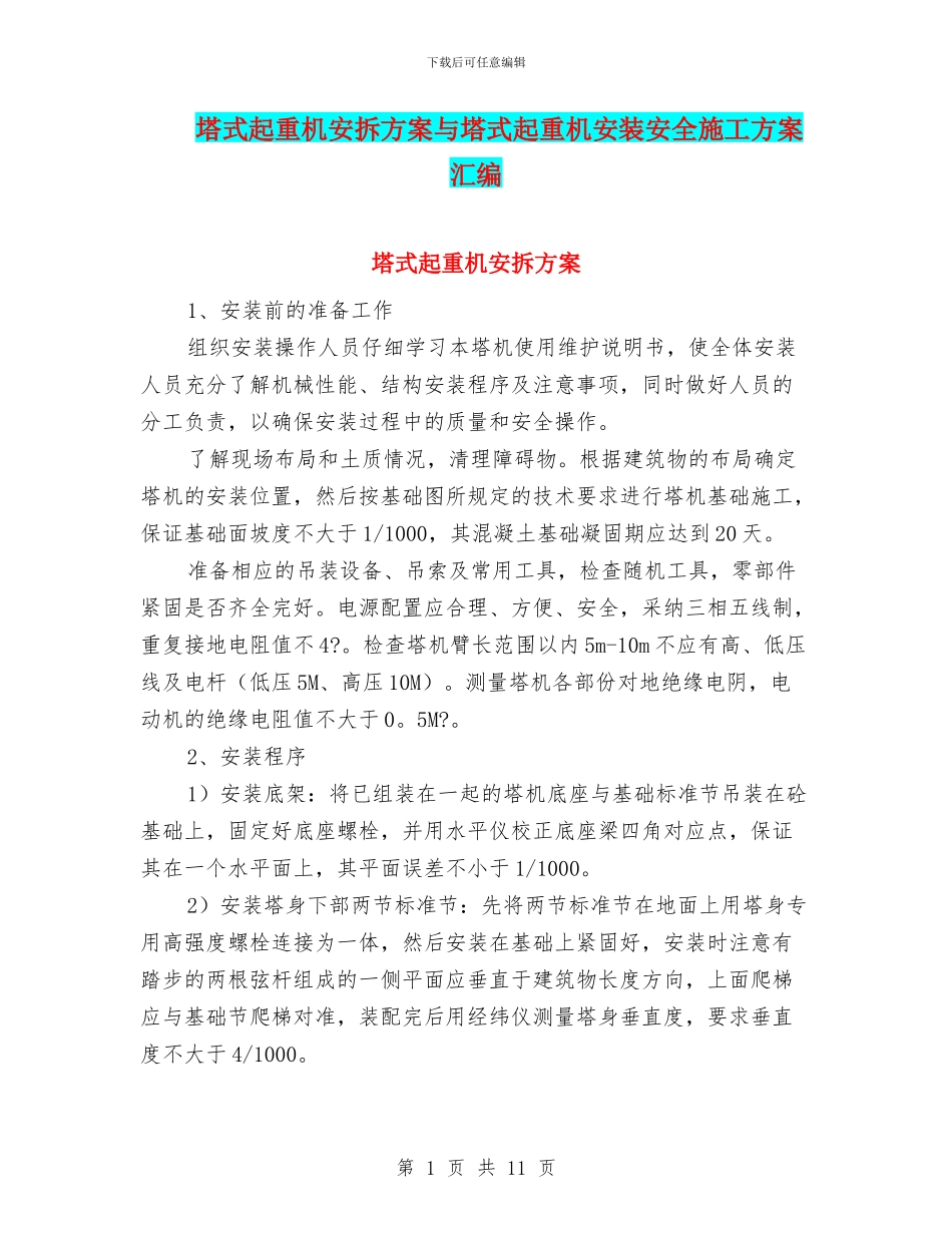 塔式起重机安拆方案与塔式起重机安装安全施工方案汇编_第1页
