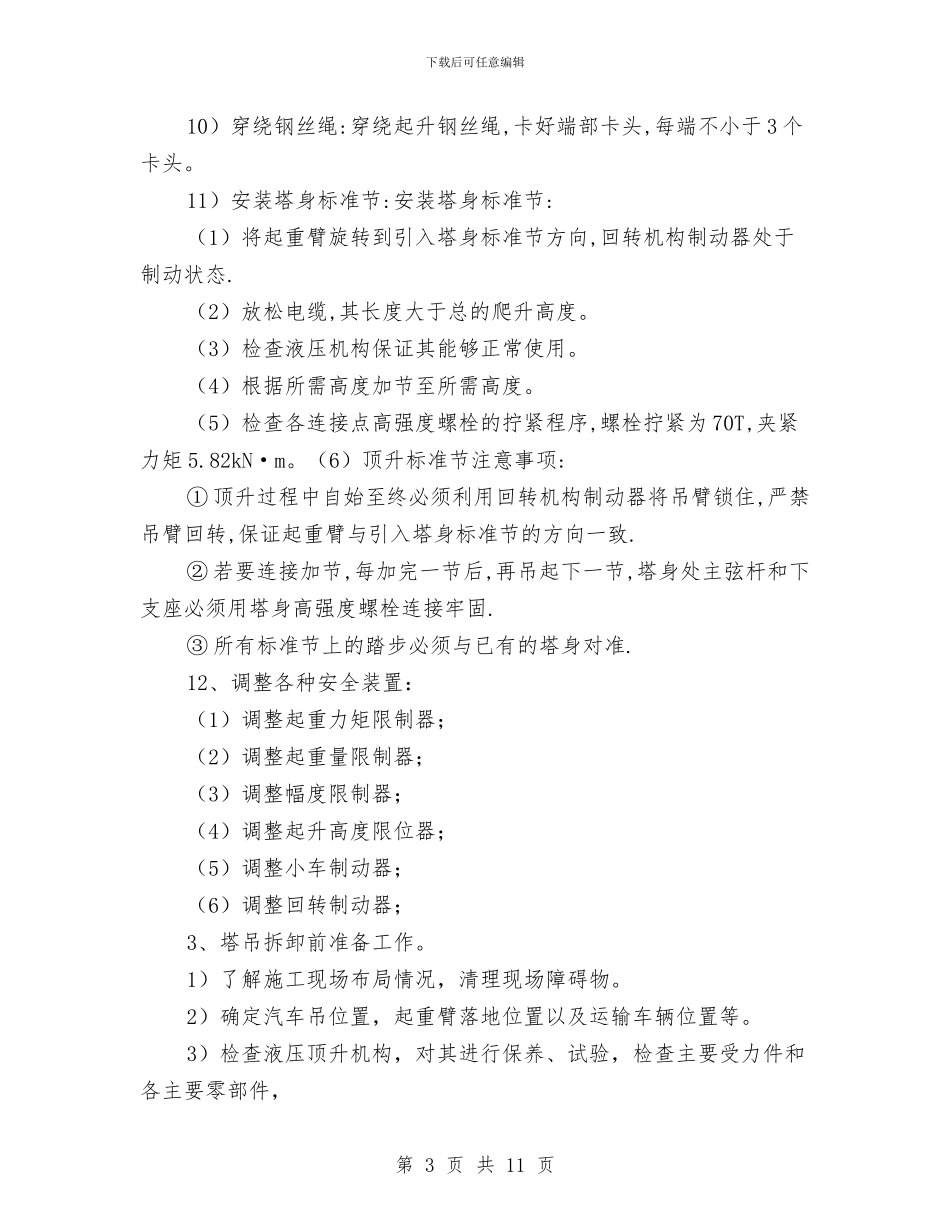 塔式起重机安拆方案与塔式起重机安装安全施工方案汇编_第3页