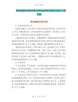 塔式起重机安拆方案与塔式起重机安装安全施工方案汇编