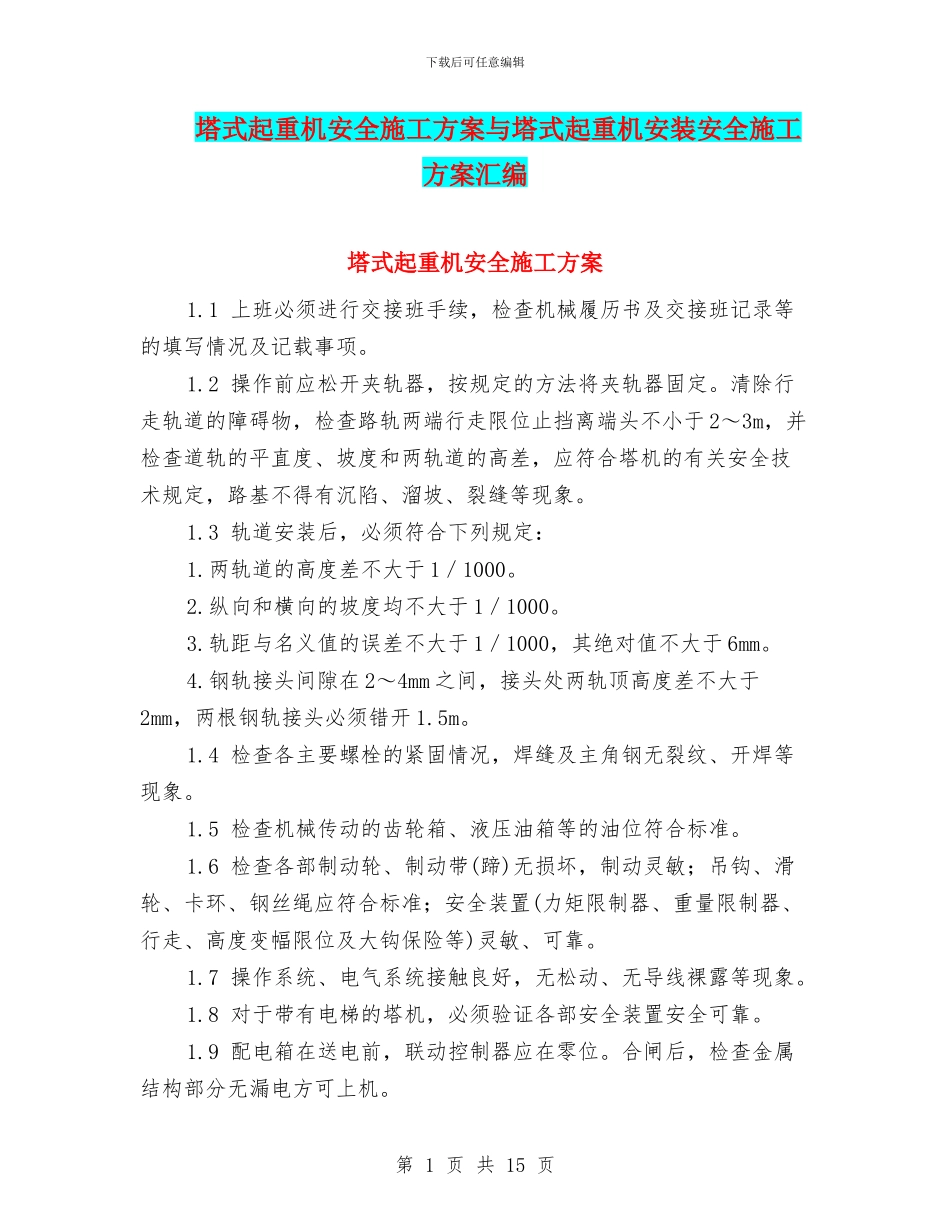 塔式起重机安全施工方案与塔式起重机安装安全施工方案汇编_第1页