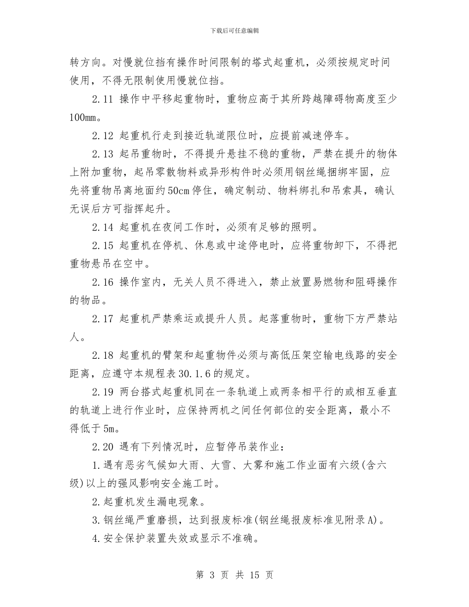 塔式起重机安全施工方案与塔式起重机安装安全施工方案汇编_第3页