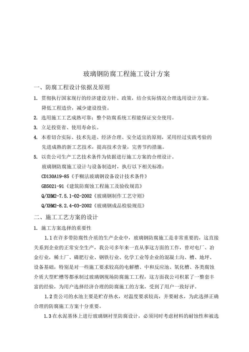 水池玻璃钢防腐施工设计方案_第2页