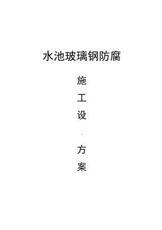 水池玻璃钢防腐施工设计方案