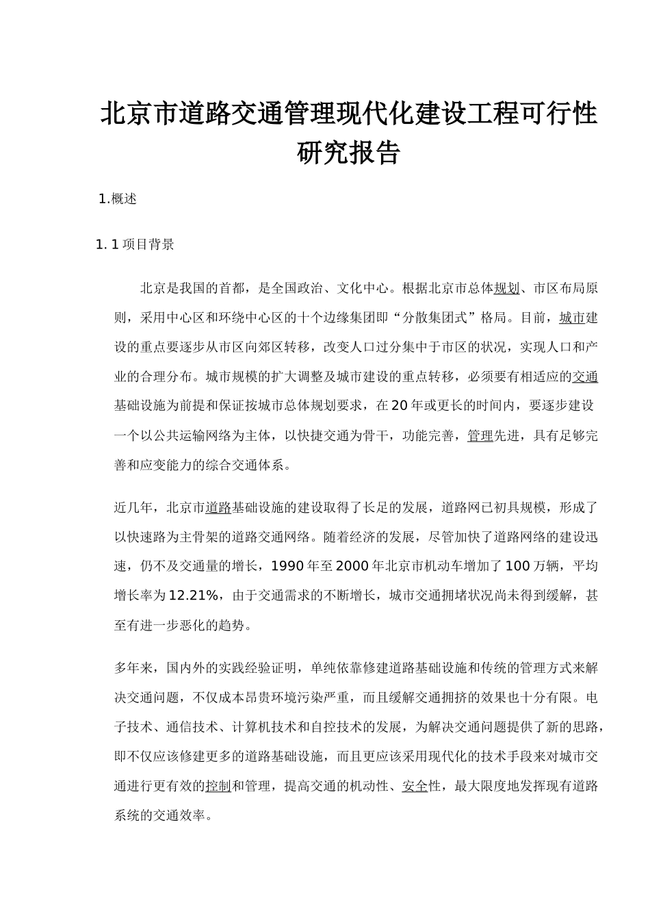 某道路交通管理现代化建设工程可行性研究报告_第1页