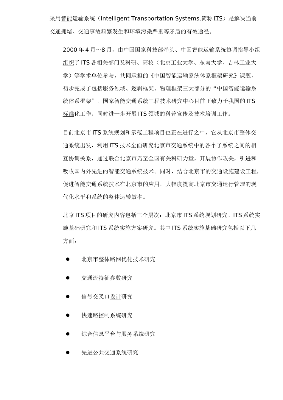 某道路交通管理现代化建设工程可行性研究报告_第2页