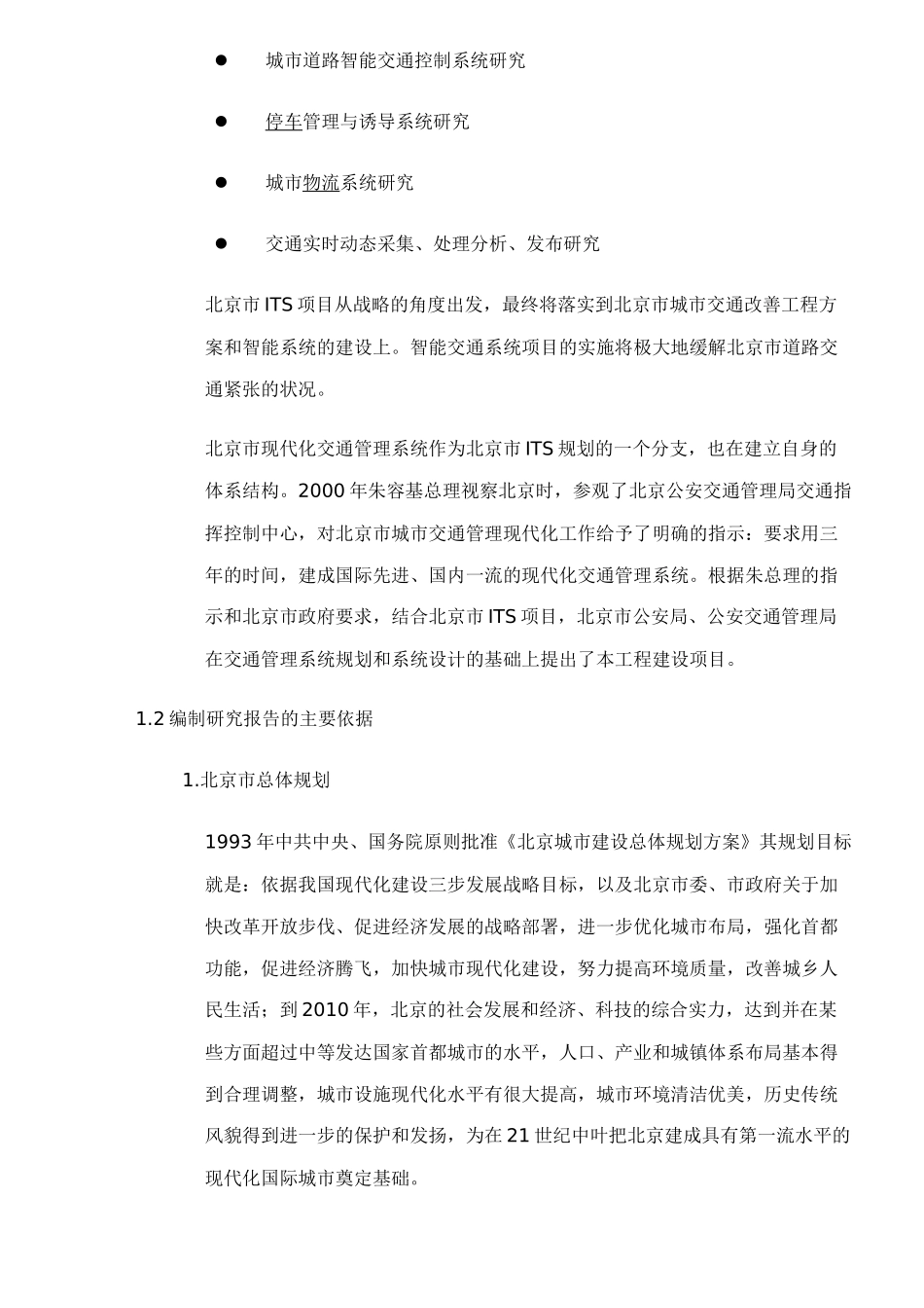 某道路交通管理现代化建设工程可行性研究报告_第3页