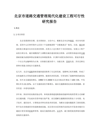 某道路交通管理现代化建设工程可行性研究报告