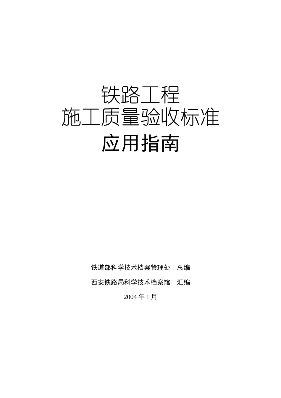 铁路工程施工质量验收标准应用指南_第1页
