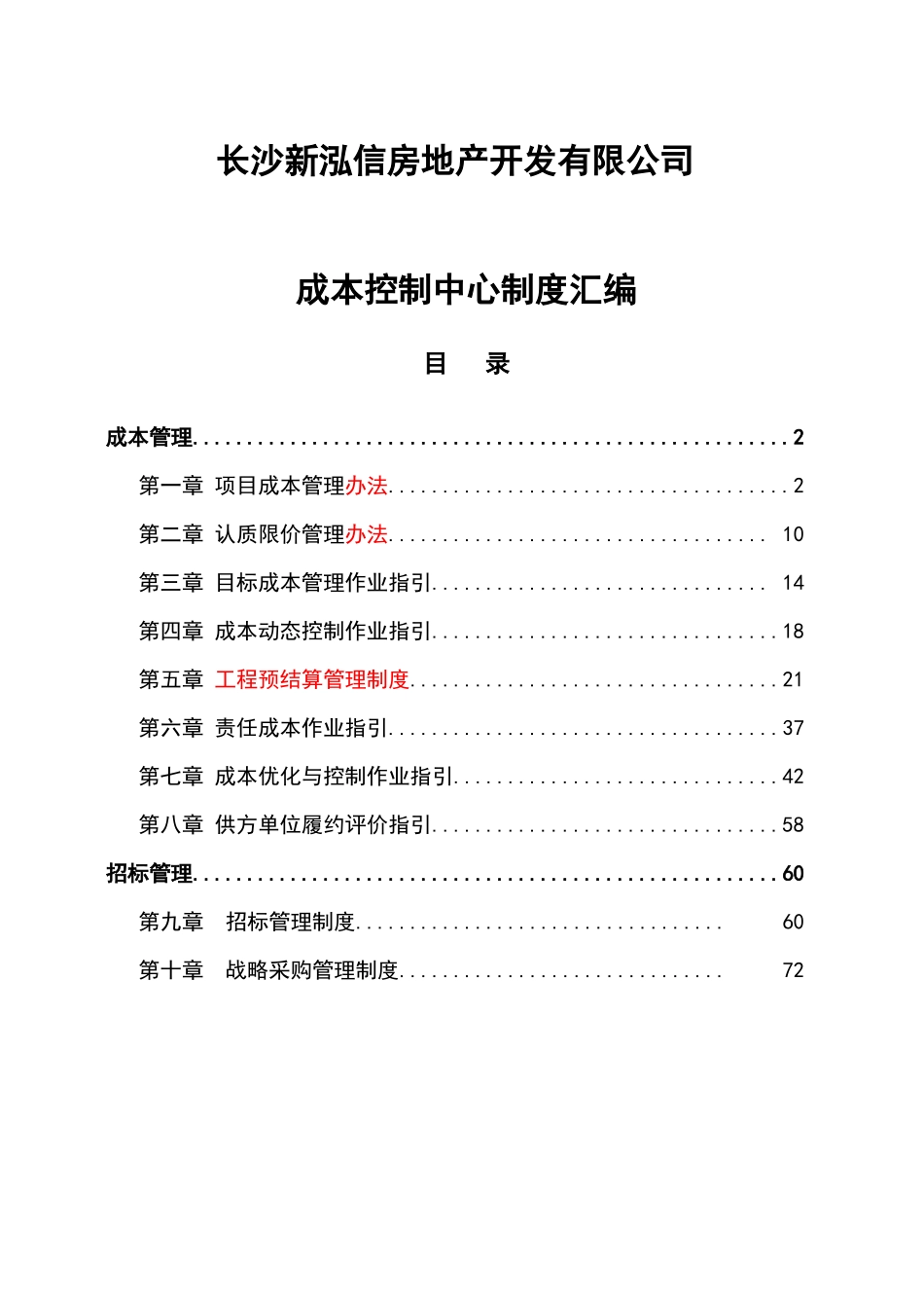 长沙新泓信房地产成本控制中心制度汇编_75页_第1页