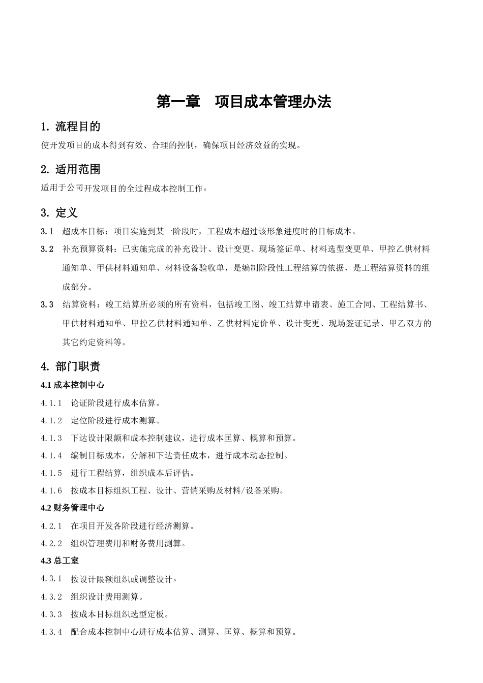 长沙新泓信房地产成本控制中心制度汇编_75页_第2页