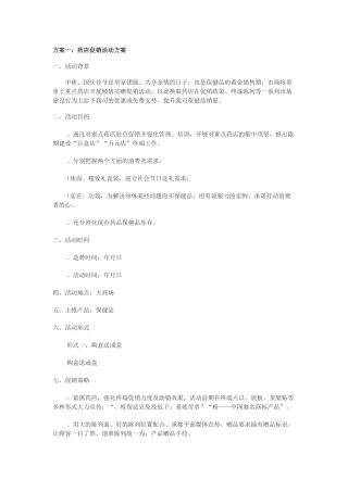 药店超市保健品促销活动方案汇总(DOC10页)