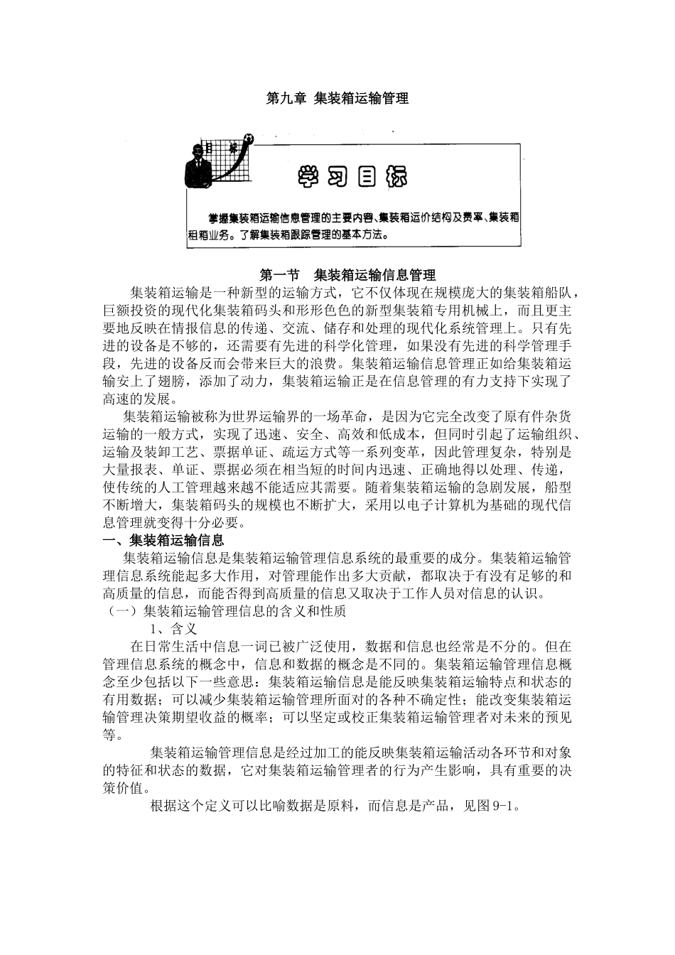 集装箱运输管理概述_第1页