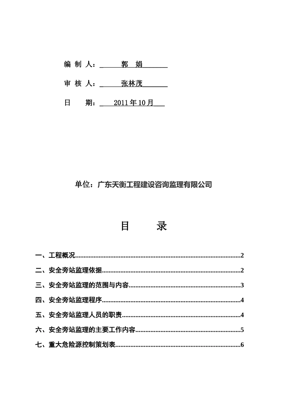 某工程重大危险源监理旁站方案_第2页