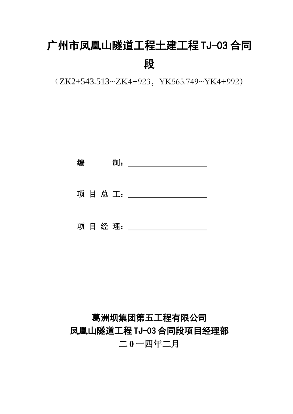 隧道土建工程实施性施工组织设计_第3页