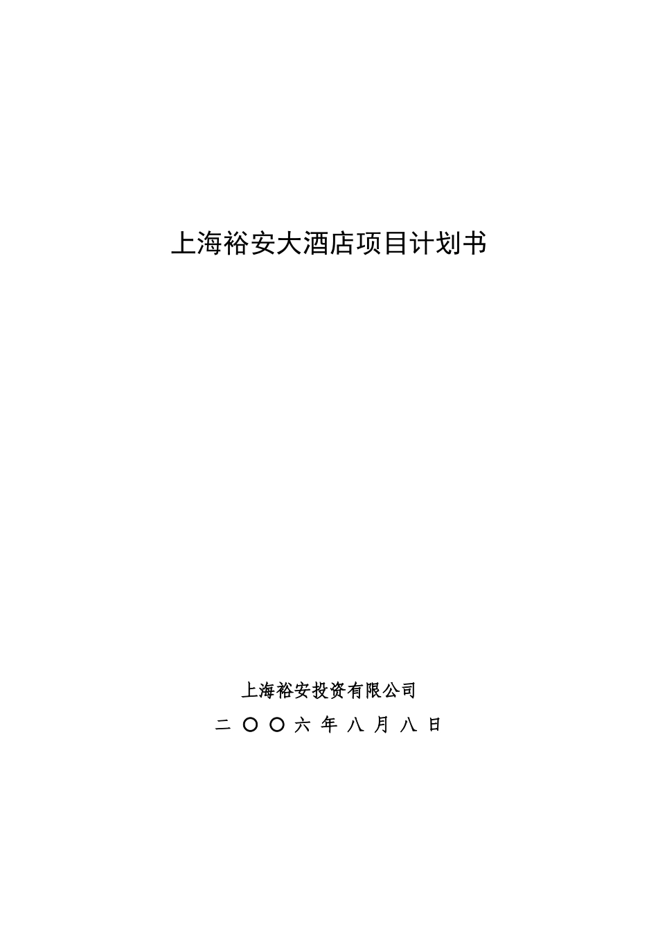 上海裕安大酒店项目计划书_第1页