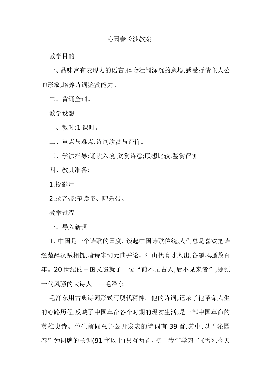 沁园春长沙教案_第1页