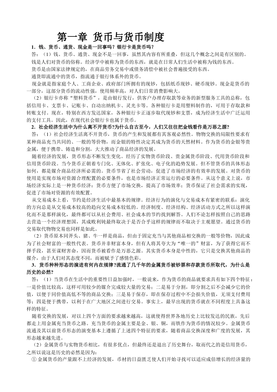 金融学(第二版)_精编版_(货币银行学(第四版))_编著_黄_第1页