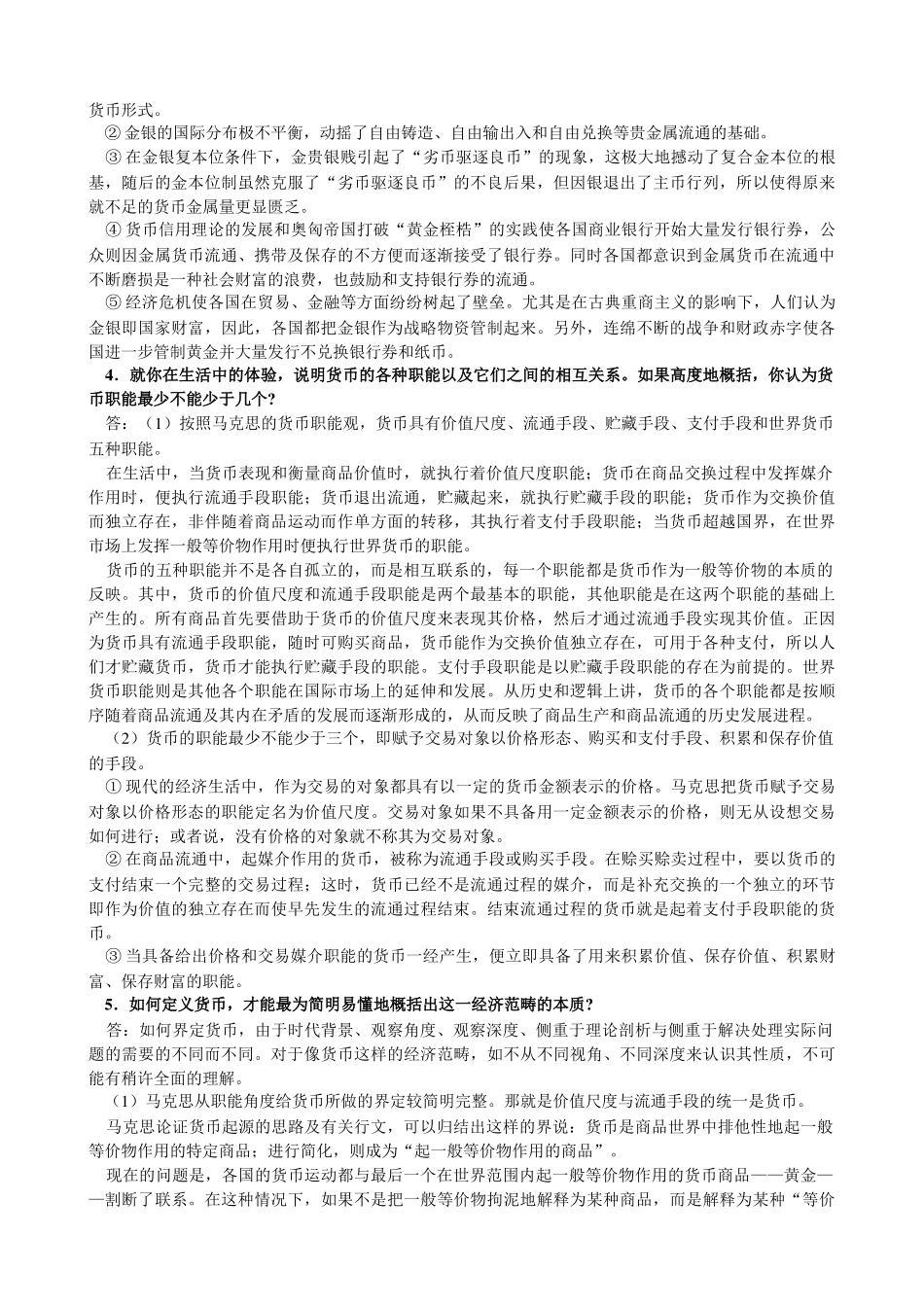 金融学(第二版)_精编版_(货币银行学(第四版))_编著_黄_第2页