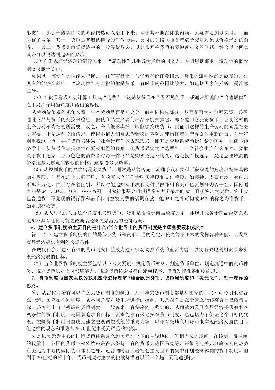 金融学(第二版)_精编版_(货币银行学(第四版))_编著_黄_第3页