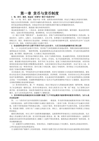 金融学(第二版)_精编版_(货币银行学(第四版))_编著_黄