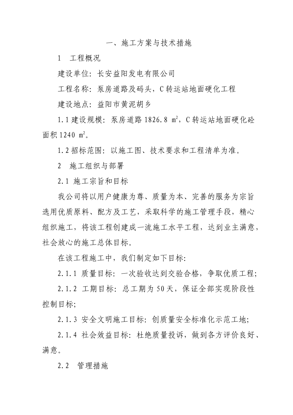 泵房道路及码头,C转运站地面硬化工程技术标_第1页