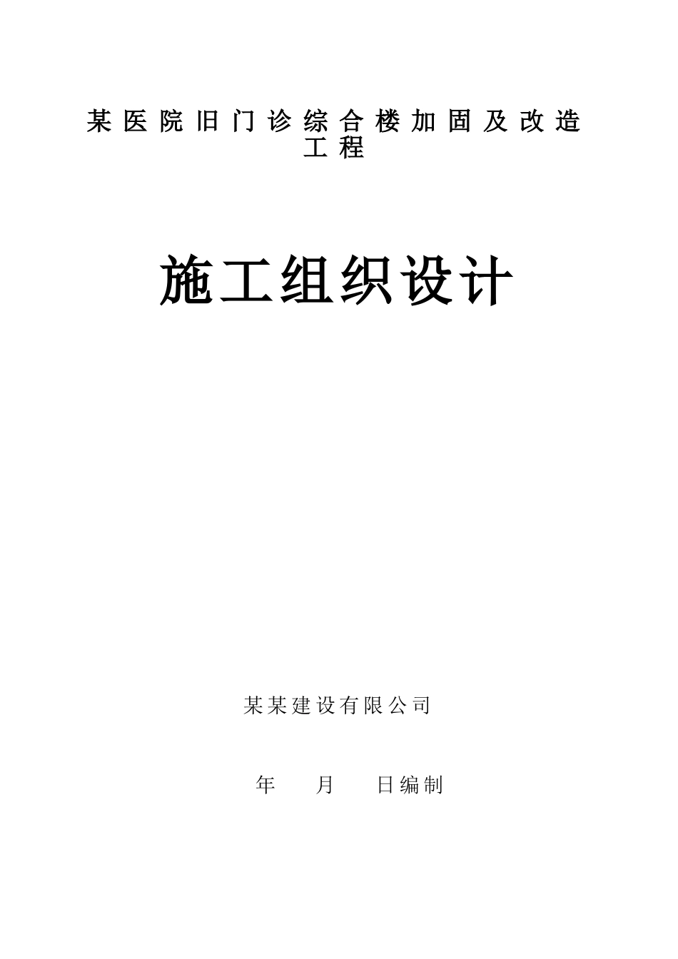 某医院旧门诊综合楼加固及改造工程施工组织设计(DOC58页)_第1页
