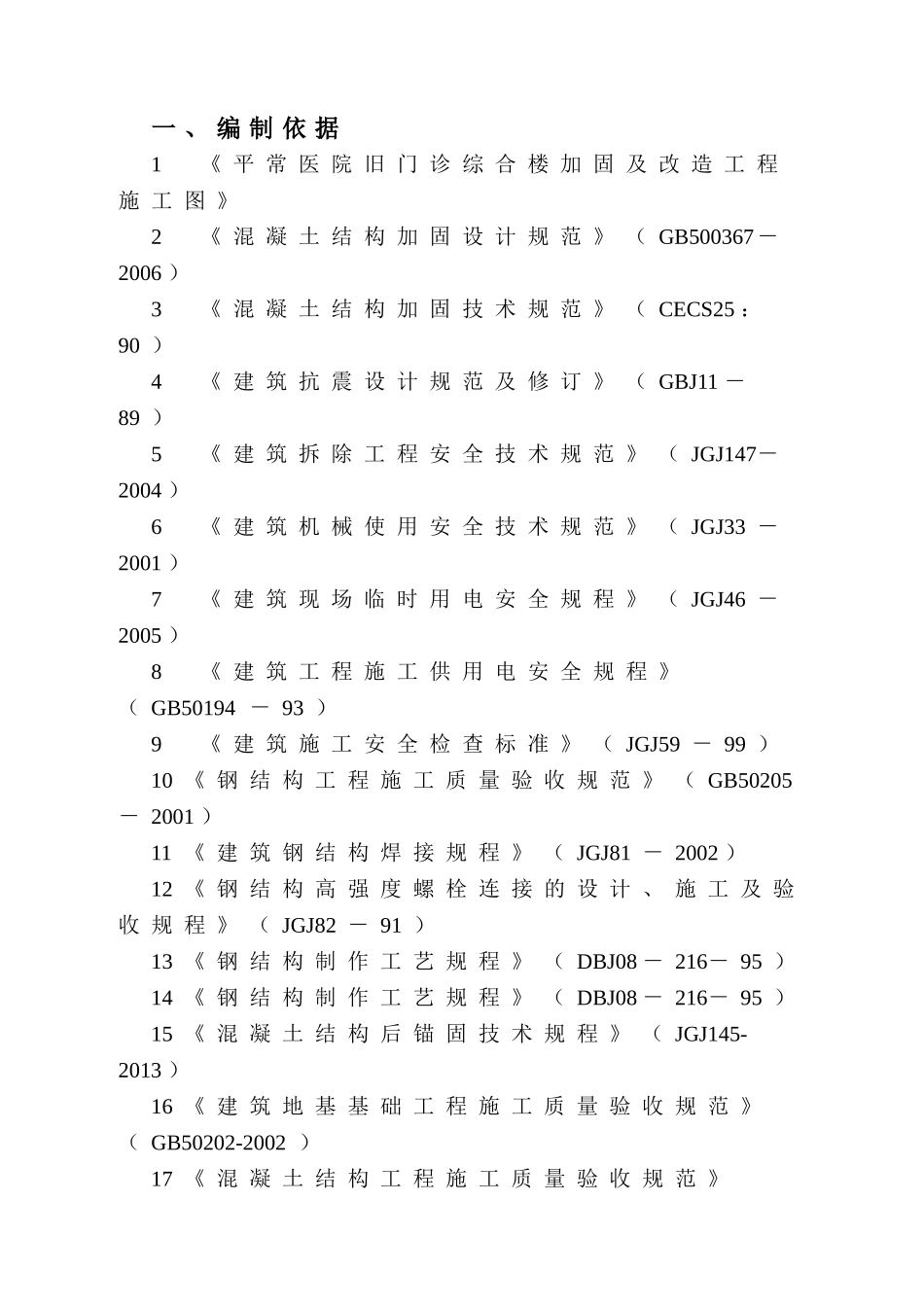 某医院旧门诊综合楼加固及改造工程施工组织设计(DOC58页)_第3页