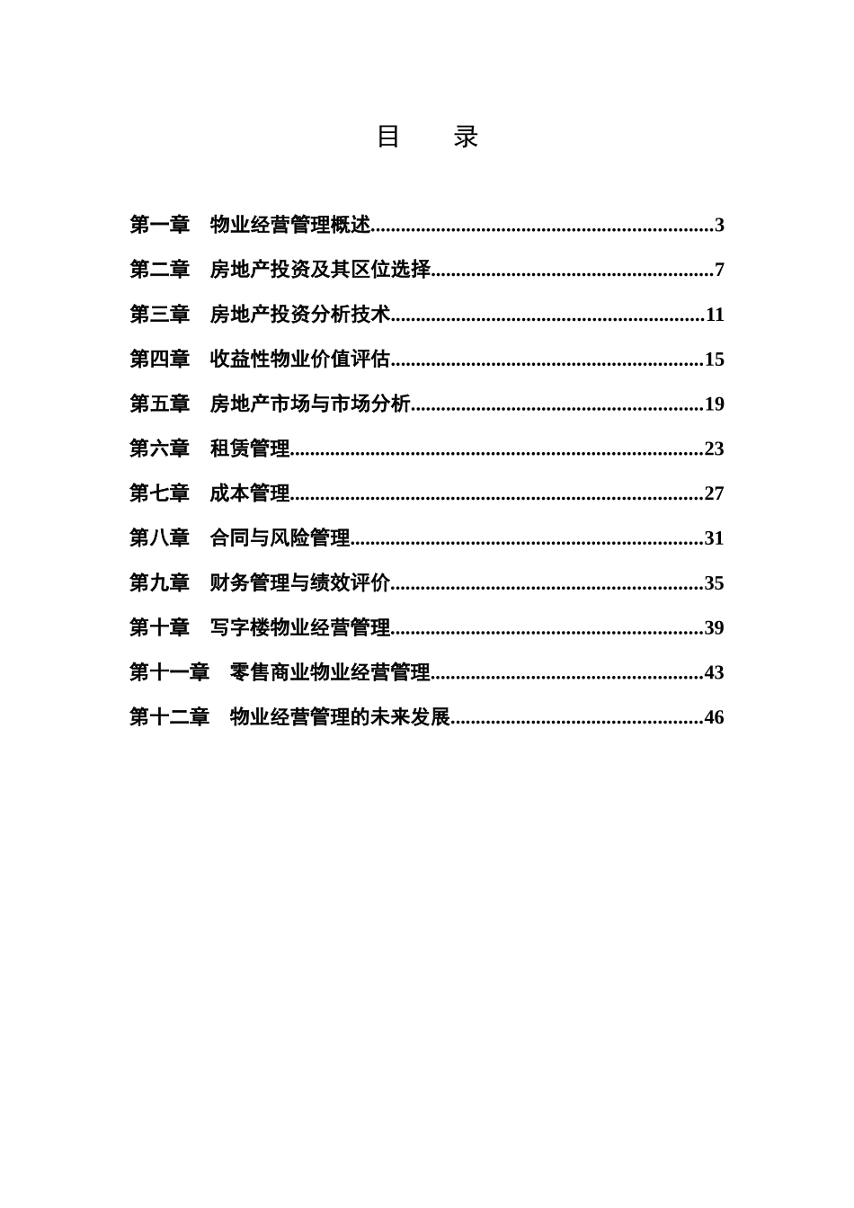 物业经营管理练习题(doc 52页)_第2页