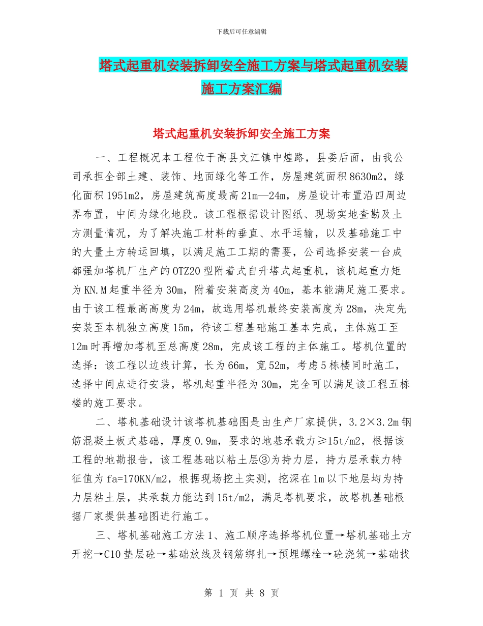 塔式起重机安装拆卸安全施工方案与塔式起重机安装施工方案汇编_第1页