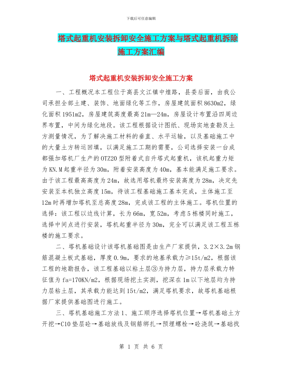 塔式起重机安装拆卸安全施工方案与塔式起重机拆除施工方案汇编_第1页