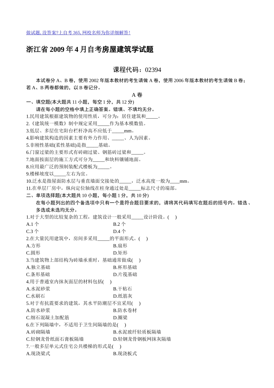 浙江省X年4月自考房屋建筑学试题_第1页