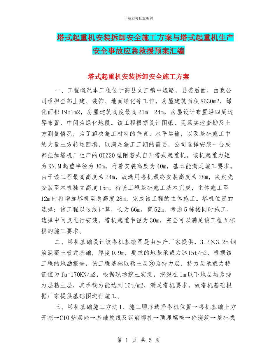 塔式起重机安装拆卸安全施工方案与塔式起重机生产安全事故应急救援预案汇编_第1页