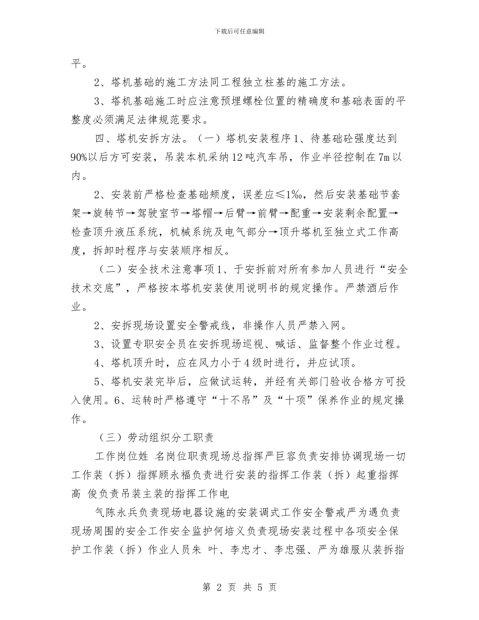 塔式起重机安装拆卸安全施工方案与塔式起重机生产安全事故应急救援预案汇编_第2页