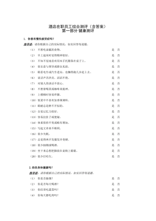 酒店在职员工综合测评答案解析