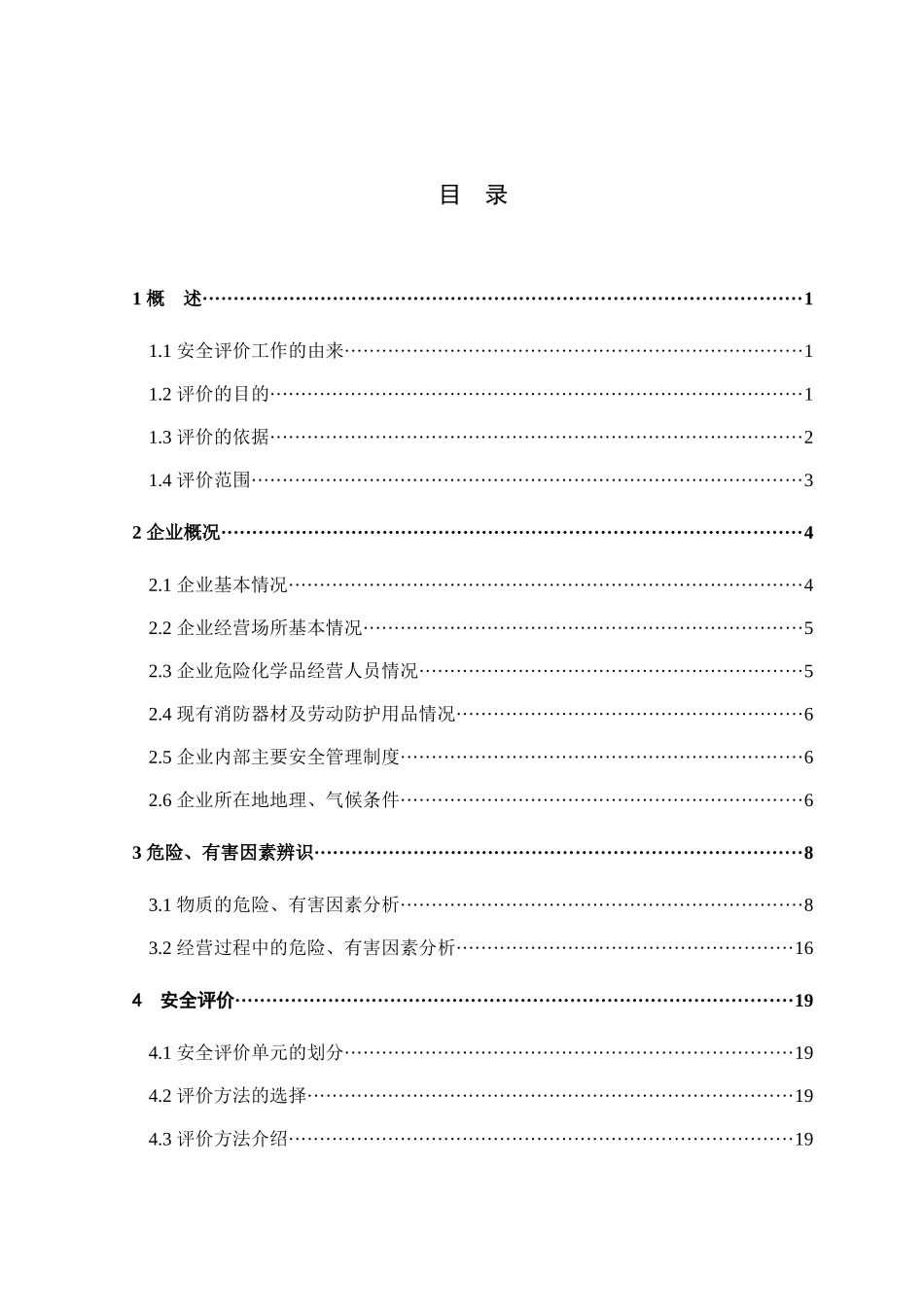 农药经营部安全现状评价报告_第1页
