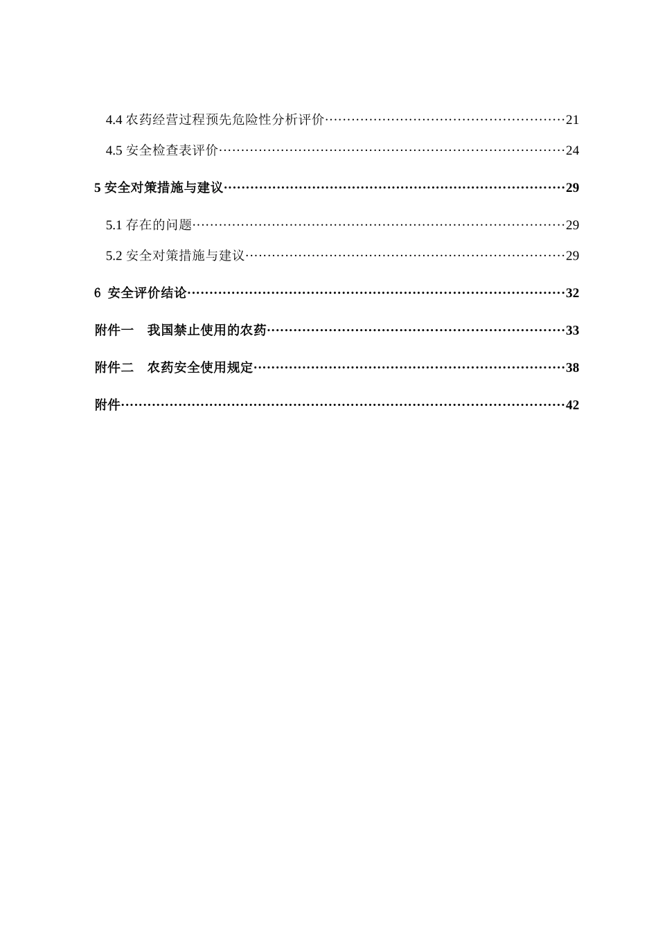 农药经营部安全现状评价报告_第2页