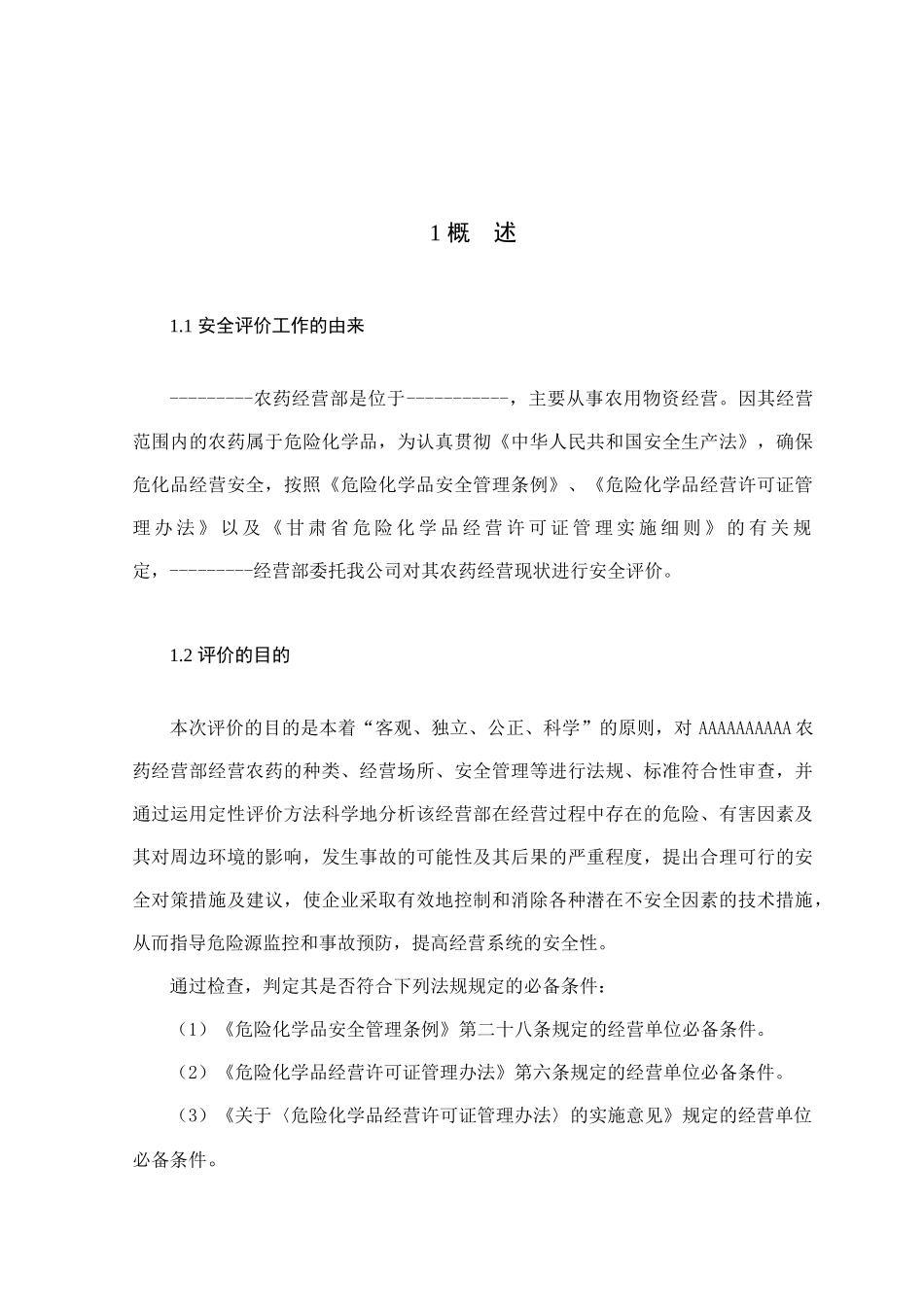 农药经营部安全现状评价报告_第3页