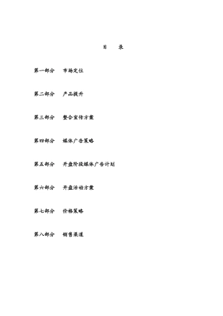 某地产项目操作细案