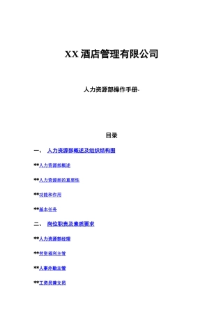 酒店人力资源部操作手册