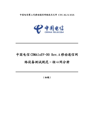 中国电信CDMA1XEV-DORevA移动通信网设备测试规范-核