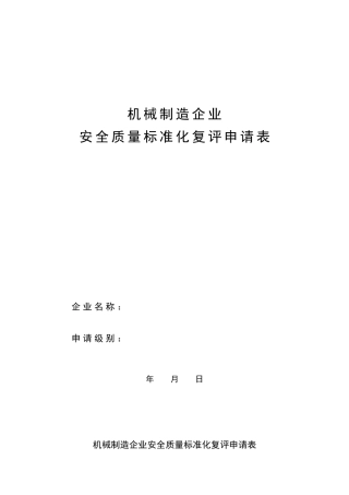 机械行业安全标准化考核评级标准