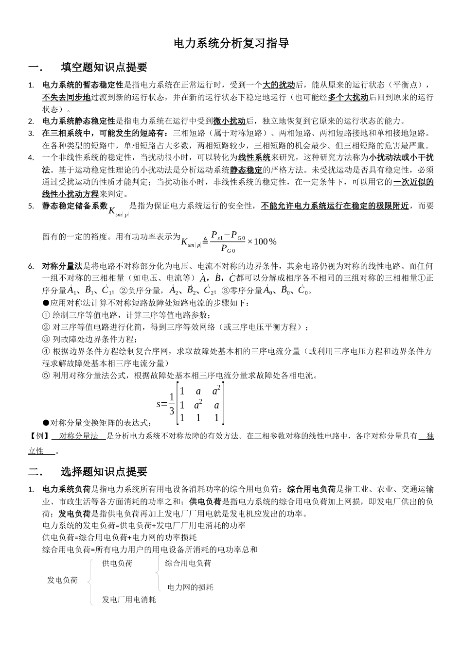 电力系统分析复习题_第1页