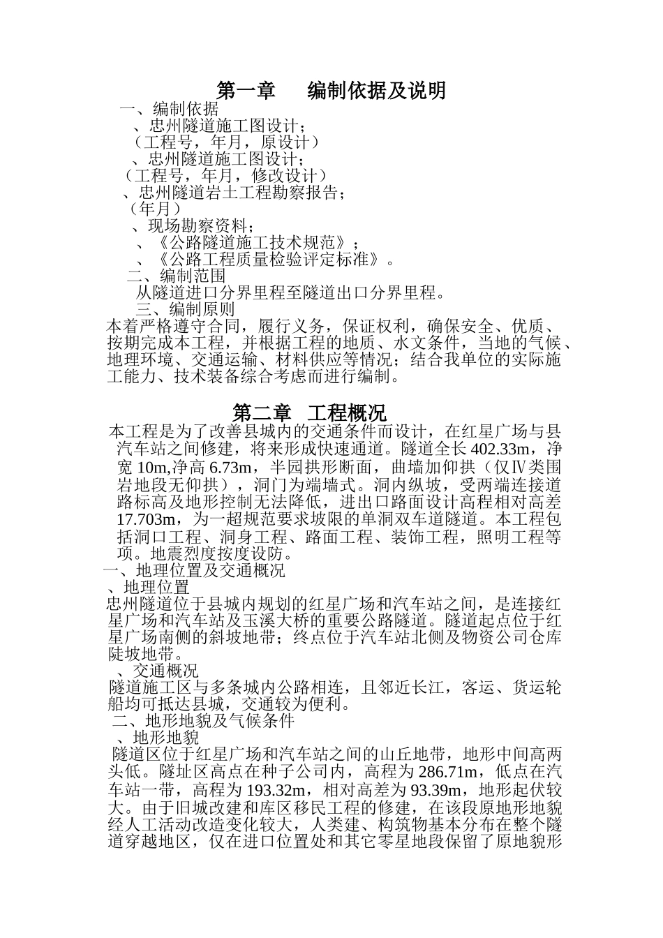 某县城隧道施工组织设计方案(DOC76页)_第1页