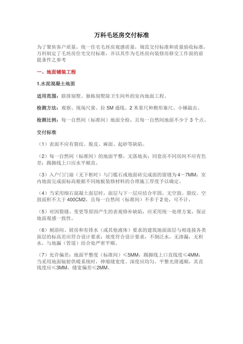 万科毛坯房交付标准(DOC43页)_第1页