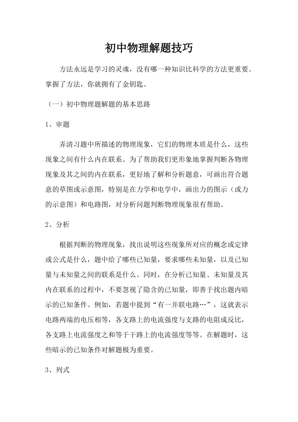 初中物理解题技巧_第1页
