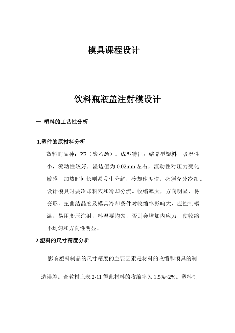 饮料瓶瓶盖注射模具设计_第1页