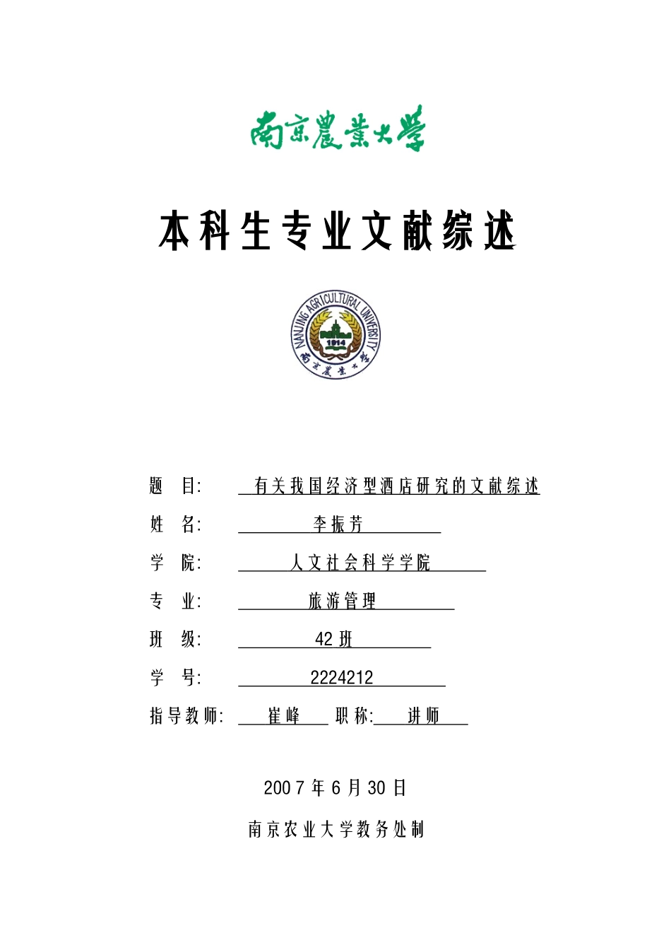 关于我国经济型酒店研究的文献综述-人文社会科学学院_第1页